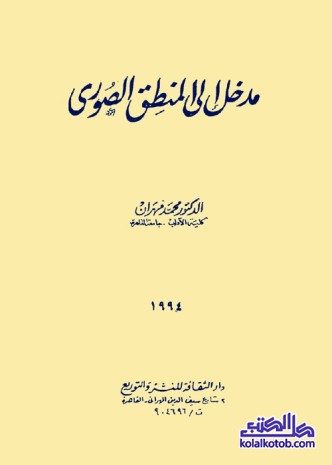 مدخل إلى المنطق الصوري